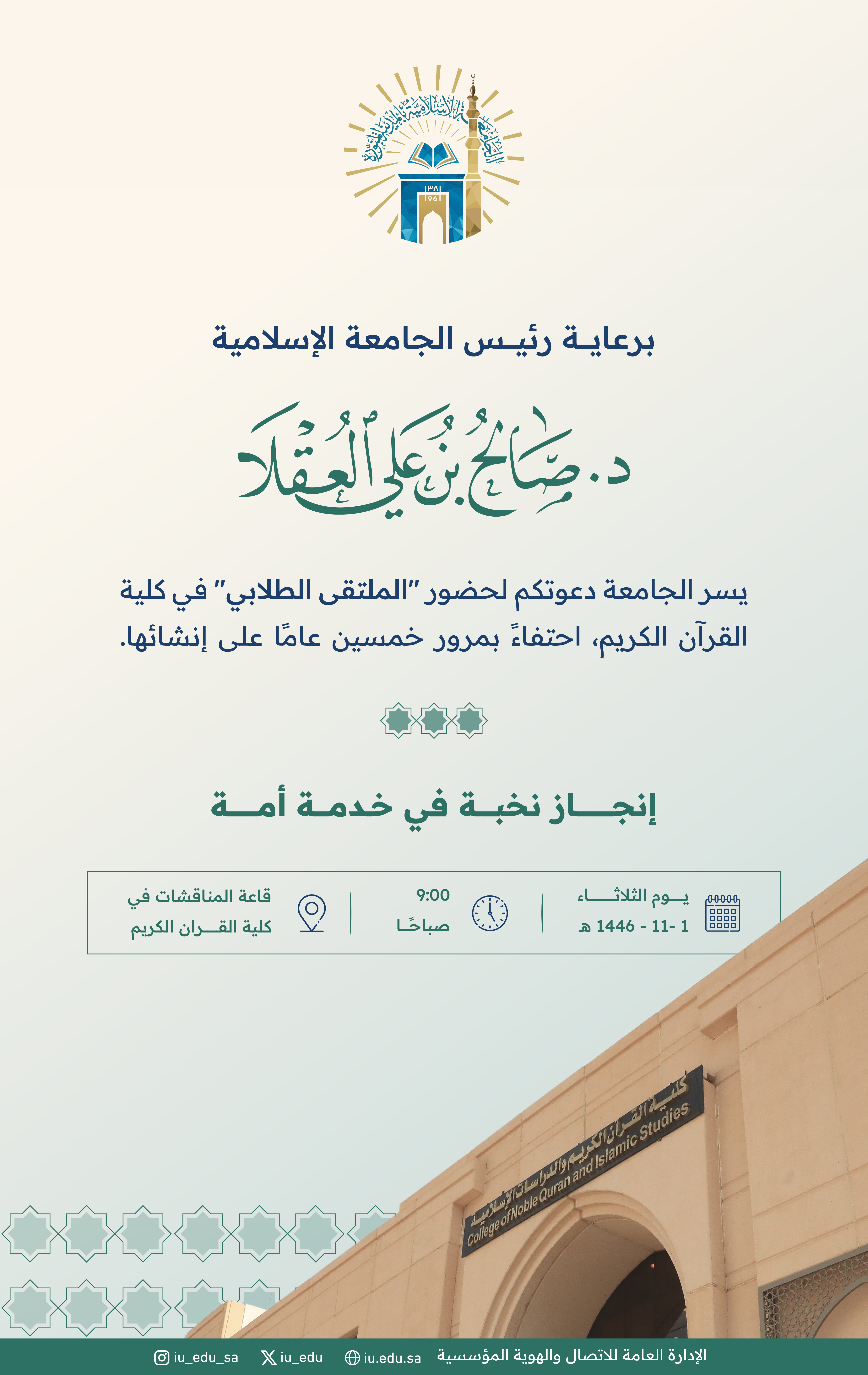 برعاية رئيس الجامعة الإسلامية الدكتور صالح بن علي العقلا تدعوكم الجامعة لحضور الملتقى الطلابي بكلية القرآن الكريم